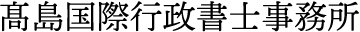 髙島国際行政書士事務所